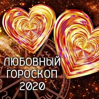 Любовный гороскоп 2020
