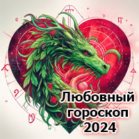Любовный гороскоп на 2024